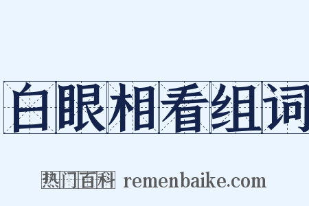 白眼相看组词是什么意思的图片